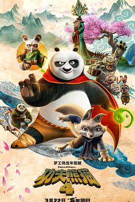 功夫熊猫4电影海报