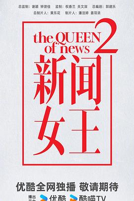 新闻女王2电影海报