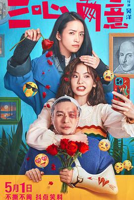 三心两意电影海报