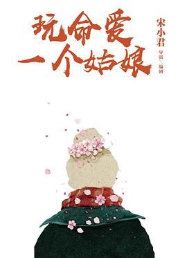 玩命爱一个姑娘电影海报