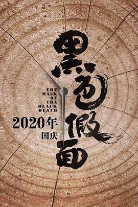 黑色假面电影海报