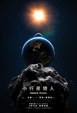 小行星猎人电影海报