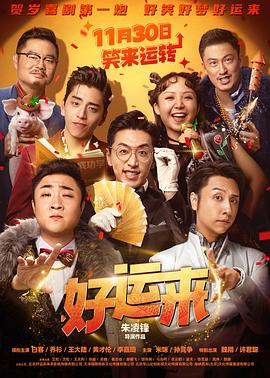 好运来电影海报