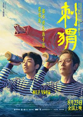 刺猬电影海报