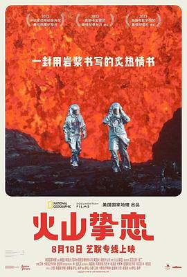 火山挚恋电影海报