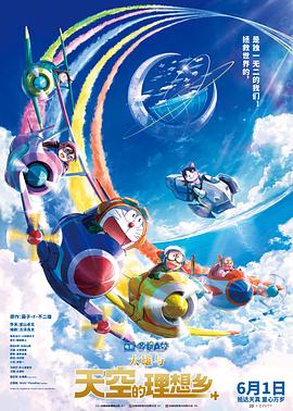 哆啦A梦：大雄与天空的理想乡电影海报