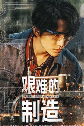 艰难的制造电影海报