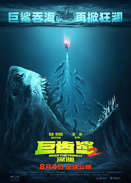 巨齿鲨2：深渊电影海报