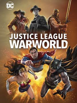 正义联盟：战争世界电影海报