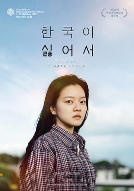我讨厌韩国电影海报