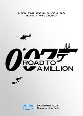007的百万美金之路电影海报