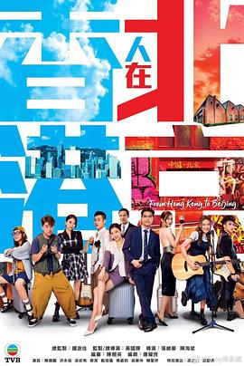 香港人在北京电影海报