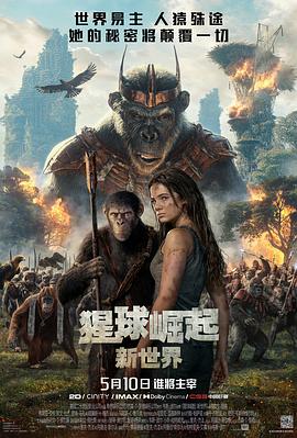 猩球崛起：新世界电影海报