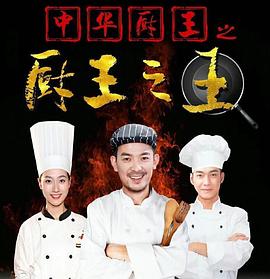 中华厨王之厨王之王电影海报