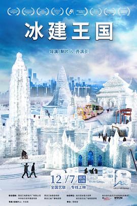 冰建王国电影海报