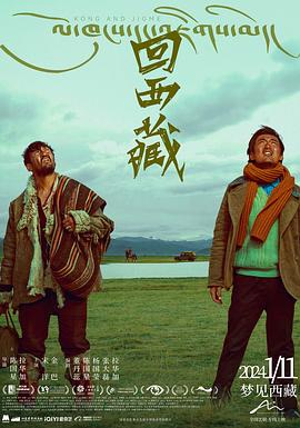 回西藏电影海报