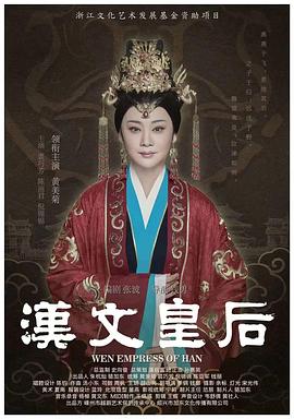 汉文皇后电影海报