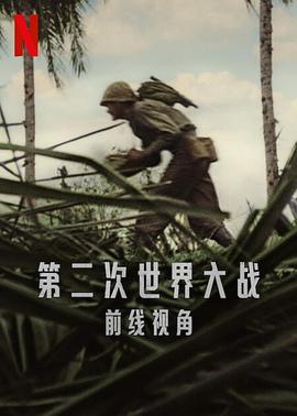 第二次世界大战：前线视角电影海报