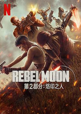月球叛军2：烙印之人电影海报