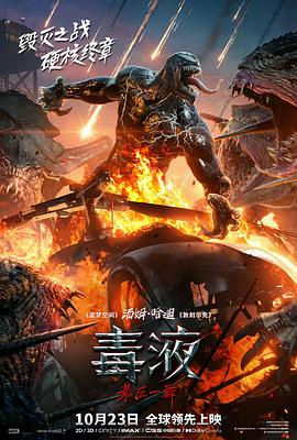 毒液：最后一舞电影海报