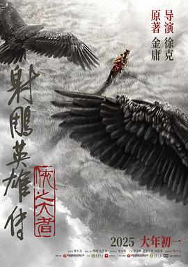 射雕英雄传：侠之大者电影海报