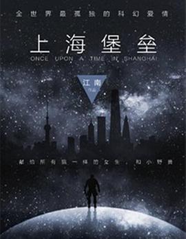 上海堡垒(剧版)电影海报