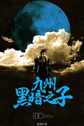 九州·黑暗之子电影海报