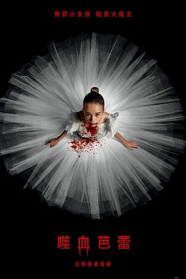 噬血芭蕾电影海报