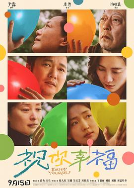祝你幸福！电影海报