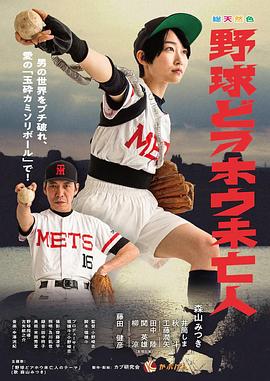 棒球白痴寡妇电影海报