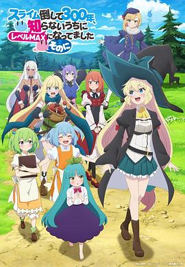 打了300年的史莱姆,不知不觉就练到了满级 第二季电影海报