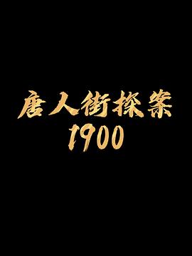 唐人街探案1900电影海报