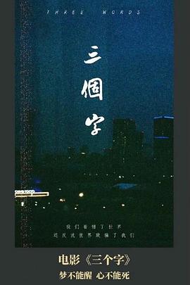 三个字电影海报