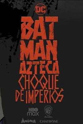 阿兹特克蝙蝠侠：帝国冲突电影海报