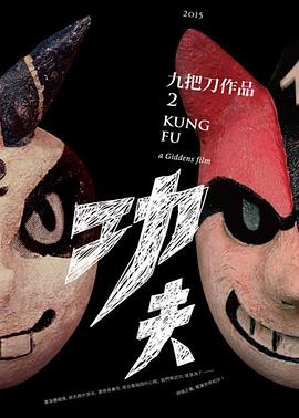 功夫电影海报