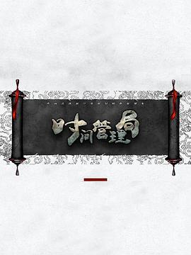 时间管理局