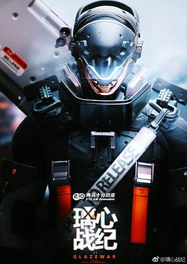 璃心战纪电影海报