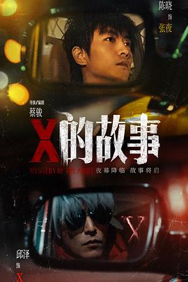 X的故事电影海报