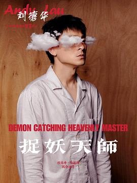 捉妖天师电影海报