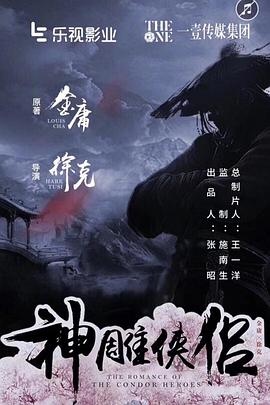 神雕侠侣电影海报