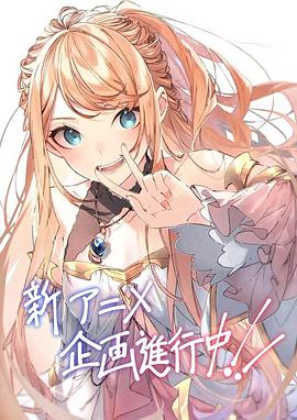 在异世界获得超强能力的我，在现实世界照样无敌～等级提升改变人生命运～ 第二季电影海报