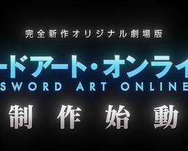 刀剑神域 完全新作原创剧场版
