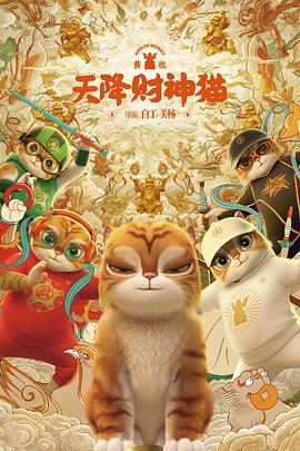 黄貔：天降财神猫电影海报