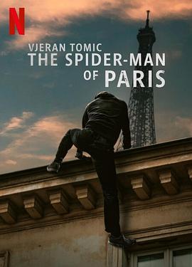 维杰兰·托米奇：巴黎蜘蛛人大盗电影海报