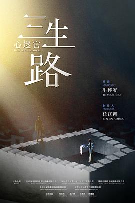 心迷宫·三生路电影海报