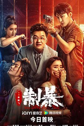 制暴电影海报