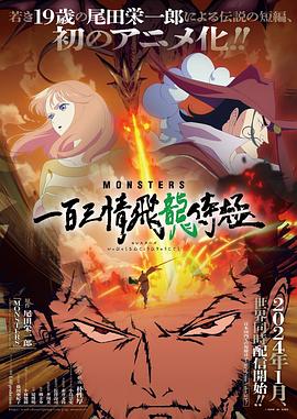 MONSTERS：一百三情飞龙侍极电影海报
