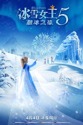冰雪女王5：融冰之战电影海报