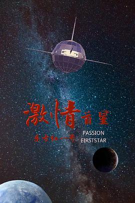 东方红一号电影海报