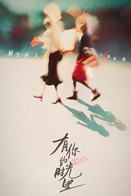 有你的时光里电影海报